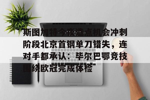 Yabo-斯图加特对柏林联合