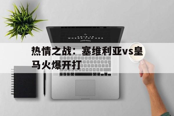 塞维利亚 vs 皇马