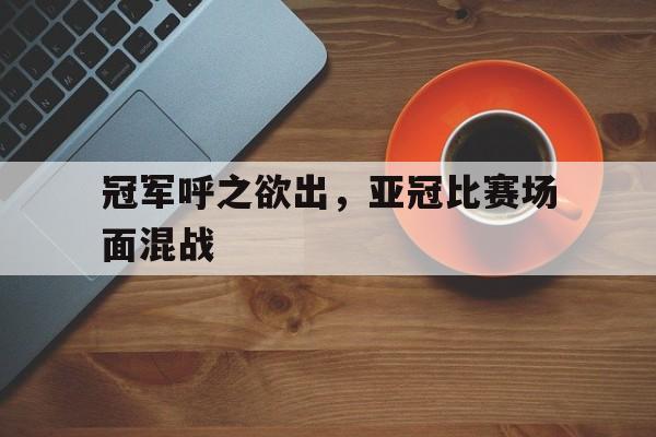 亚冠比赛结果